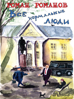 cover image of Все нормальные люди